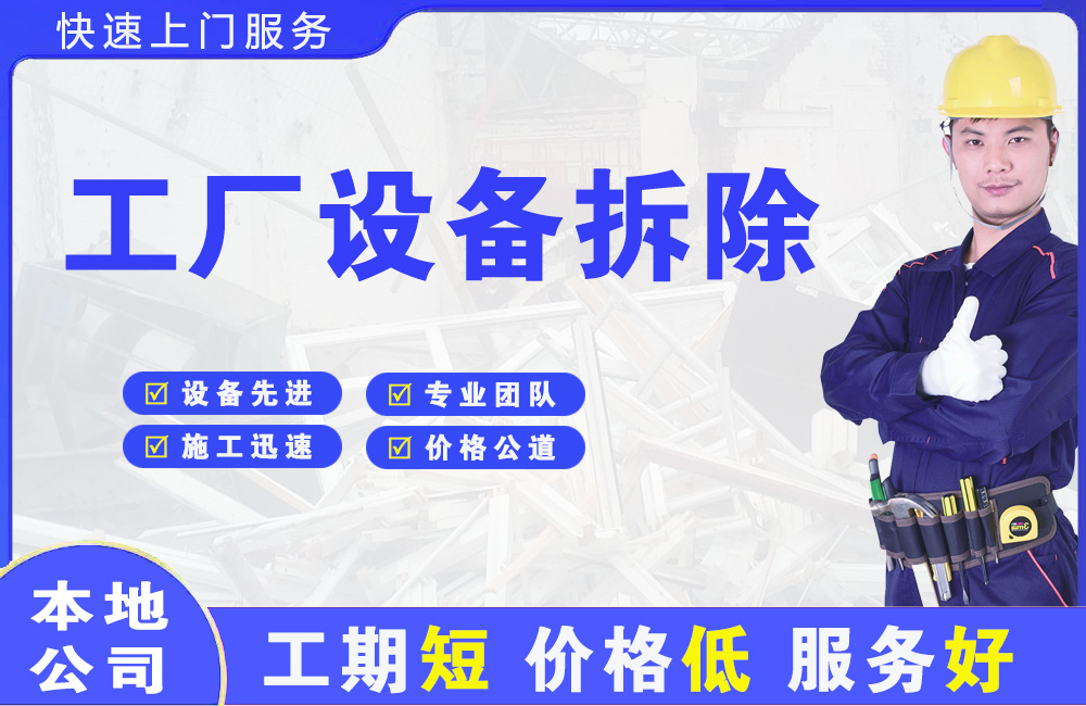 港口工厂设备拆除